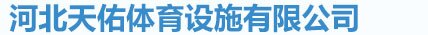 河北天佑体育设施有限公司